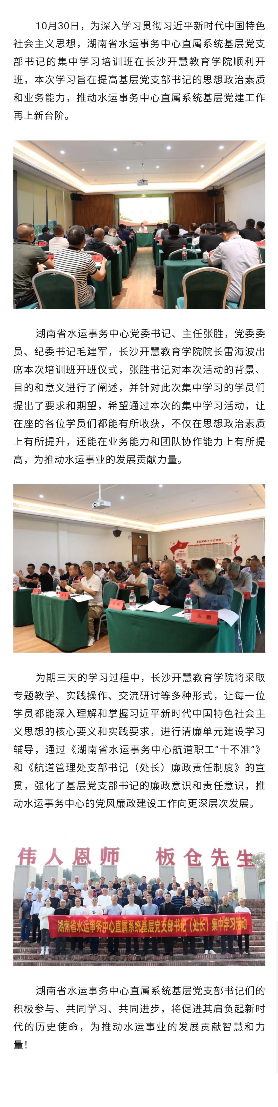 湖南省水运事务中心直属系统基层党支部书记集中学习培训班于10月30日在长沙开慧教育学院顺利开班！！.jpg